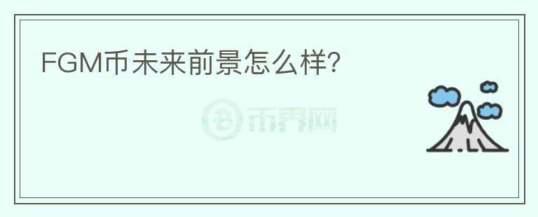 FGM幣未來前景怎么樣？