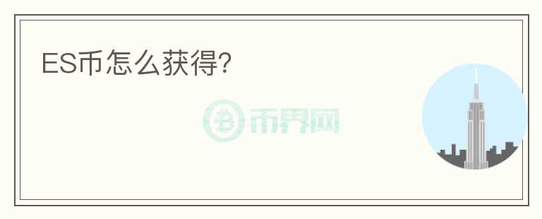 ES幣怎么獲得？
