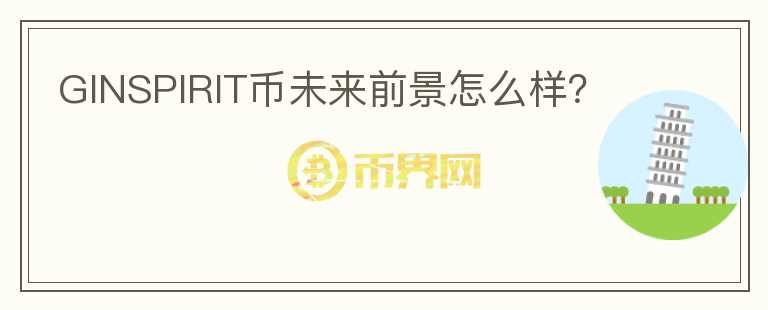 GINSPIRIT幣未來前景怎么樣？
