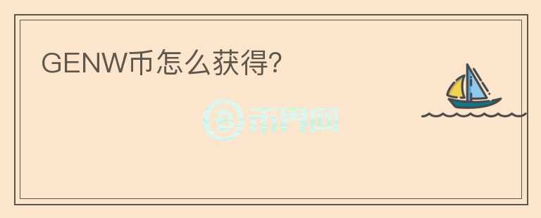 GENW幣怎么獲得？