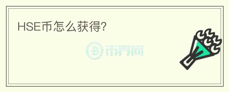 HSE幣怎么獲得？