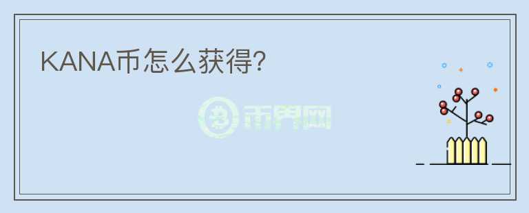 KANA幣怎么獲得？