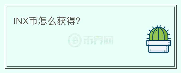 INX幣怎么獲得？