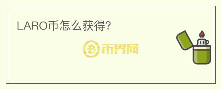 LARO幣怎么獲得？