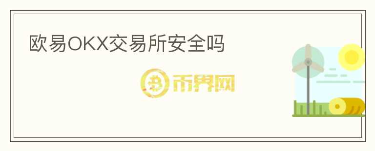 歐易OKX交易所安全嗎
