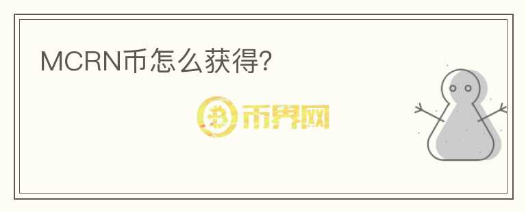 MCRN幣怎么獲得？