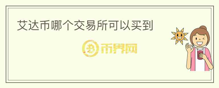 艾達(dá)幣哪個交易所可以買到