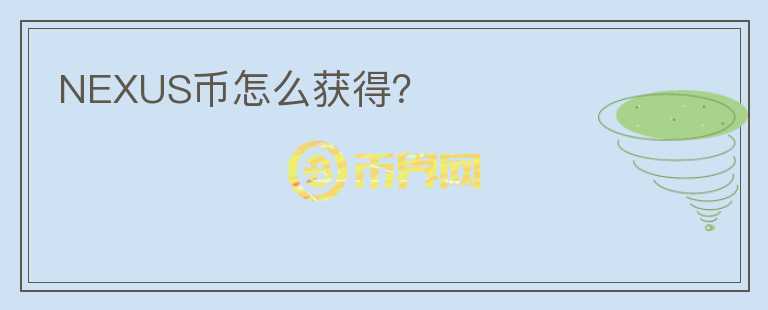 NEXUS幣怎么獲得？