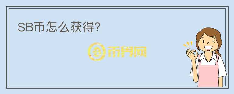 SB幣怎么獲得？