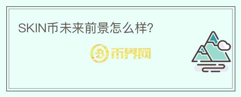 SKIN幣未來前景怎么樣？