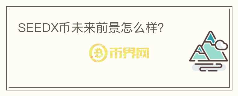 SEEDX幣未來(lái)前景怎么樣？
