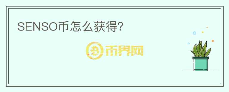 SENSO幣怎么獲得？