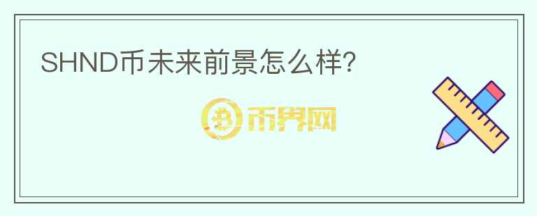 SHND幣未來前景怎么樣？