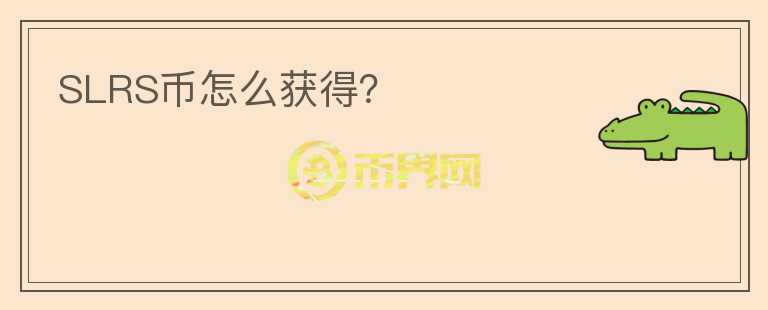 SLRS幣怎么獲得？