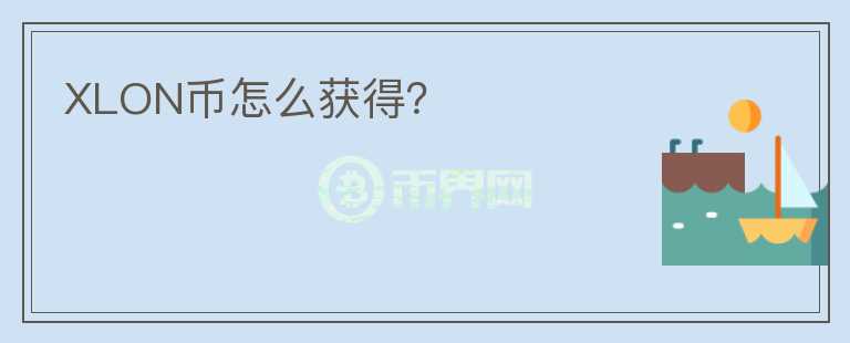 XLON幣怎么獲得？