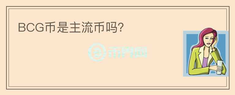 BCG幣是主流幣嗎？