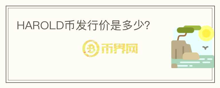 HAROLD幣發(fā)行價(jià)是多少？