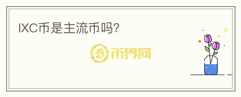 IXC幣是主流幣嗎？