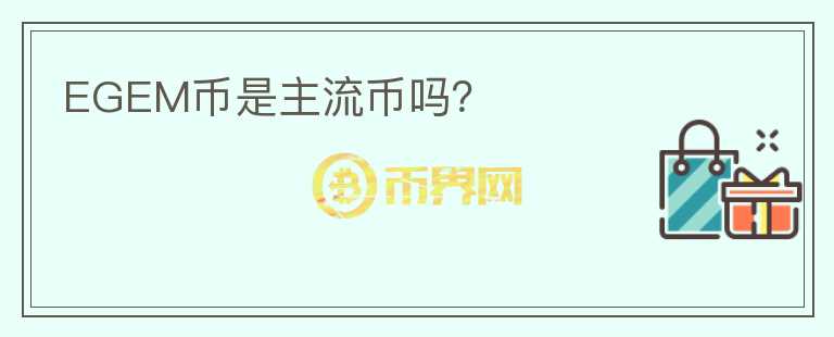EGEM幣是主流幣嗎？