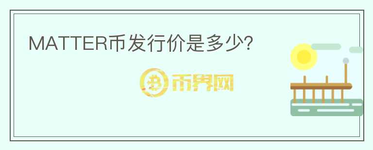 MATTER幣發(fā)行價是多少？
