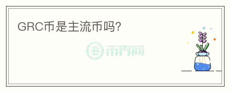 GRC幣是主流幣嗎？
