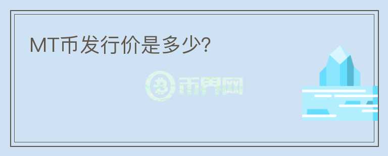 MT幣發(fā)行價(jià)是多少？