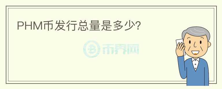 PHM幣發(fā)行總量是多少？