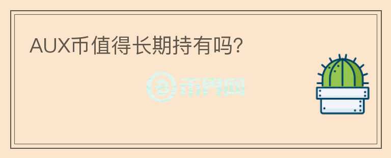 AUX幣值得長期持有嗎？