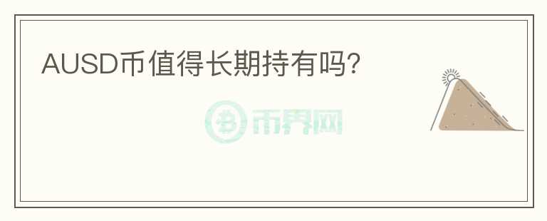 AUSD幣值得長(zhǎng)期持有嗎？