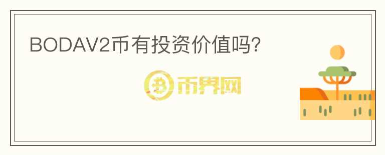 BODAV2幣有投資價值嗎？