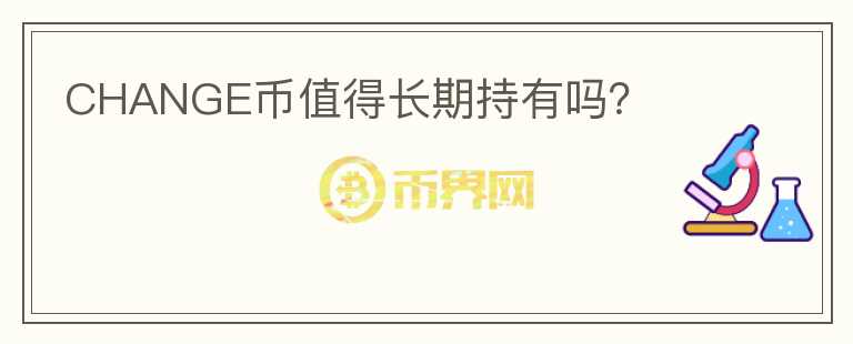 CHANGE幣值得長期持有嗎？