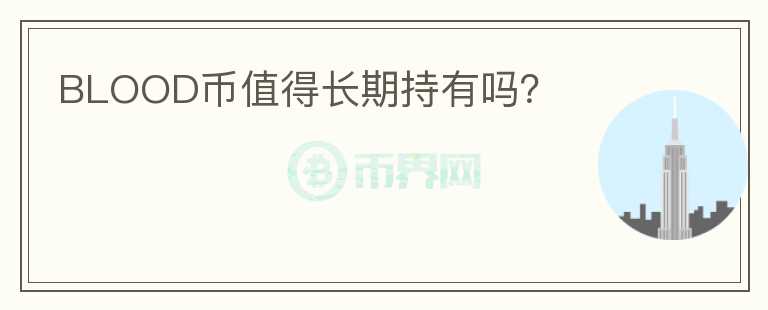 BLOOD幣值得長期持有嗎？
