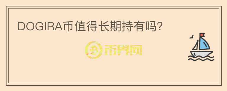DOGIRA幣值得長期持有嗎？