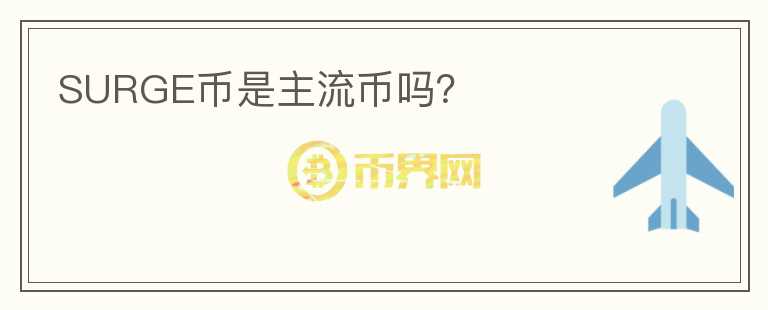 SURGE幣是主流幣嗎？