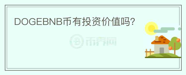DOGEBNB幣有投資價(jià)值嗎？