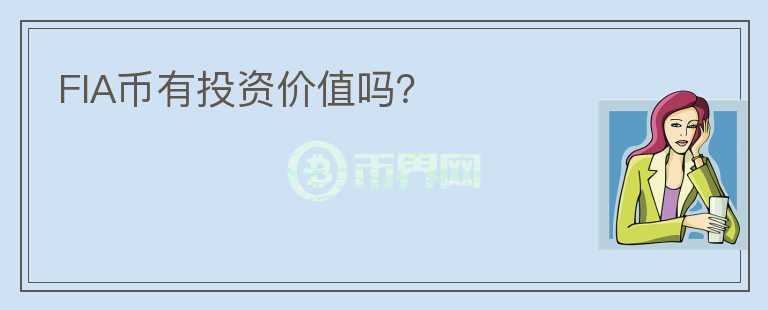 FIA幣有投資價(jià)值嗎？