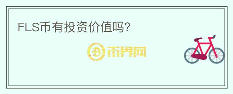 FLS幣有投資價(jià)值嗎？