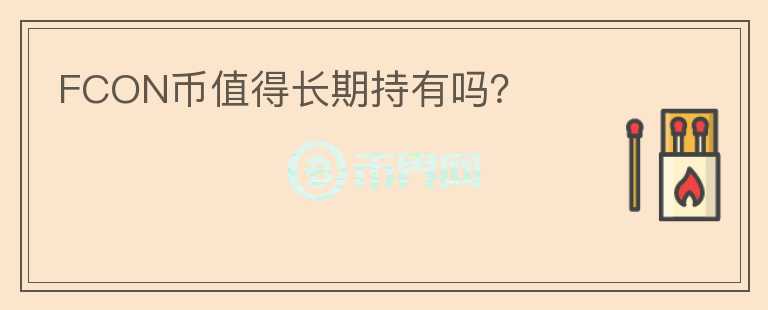 FCON幣值得長期持有嗎？