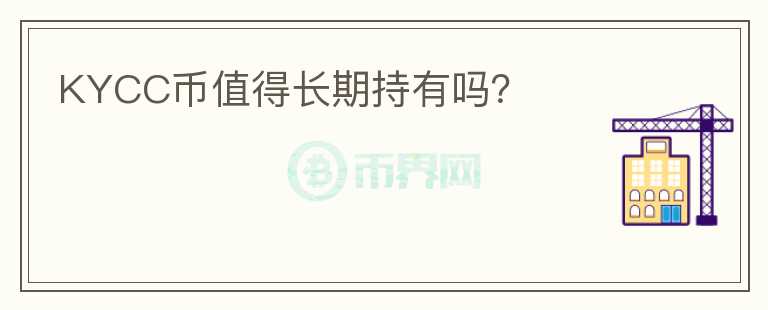 KYCC幣值得長期持有嗎？