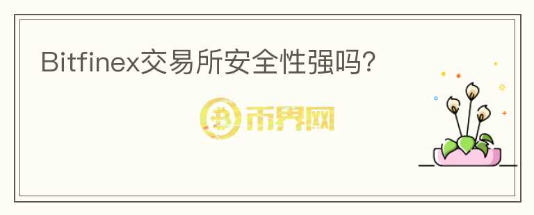 Bitfinex交易所安全性強嗎？