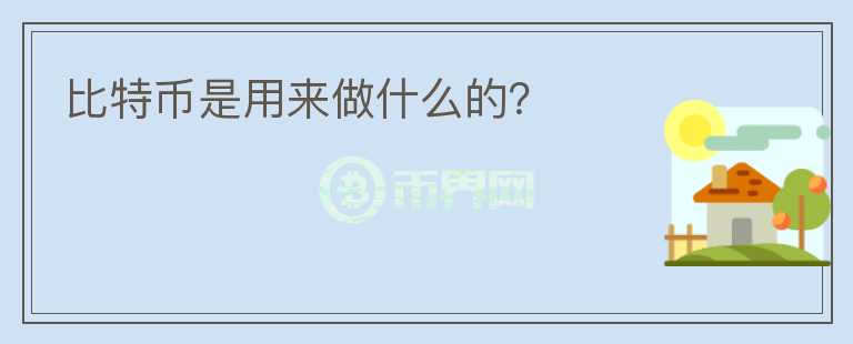 比特幣是用來做什么的？