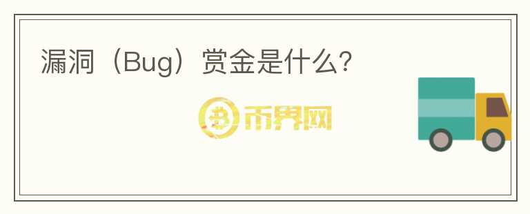 漏洞（Bug）賞金是什么？