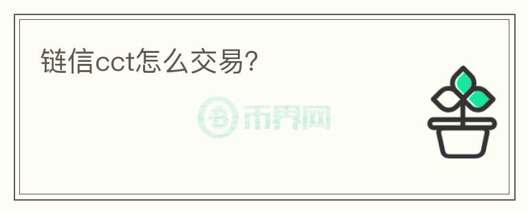 鏈信cct怎么交易？