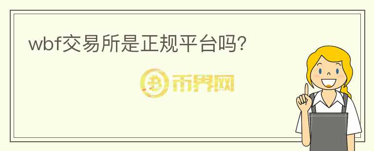 wbf交易所是正規(guī)平臺(tái)嗎？