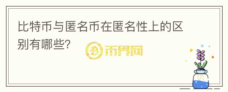 比特幣與匿名幣在匿名性上的區(qū)別有哪些？
