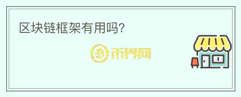 區(qū)塊鏈框架有用嗎？