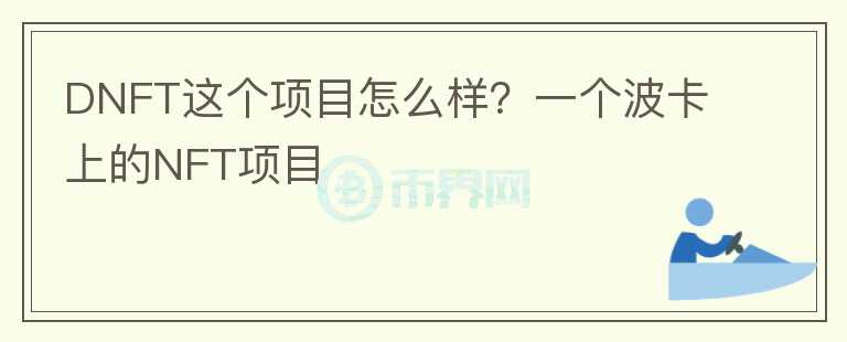 DNFT這個項目怎么樣？一個波卡上的NFT項目