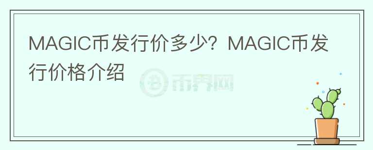 MAGIC幣發(fā)行價多少？MAGIC幣發(fā)行價格介紹