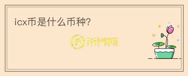 icx幣是什么幣種？