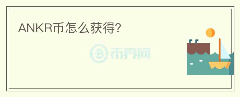 ANKR幣怎么獲得？